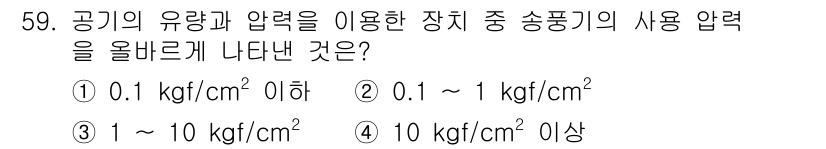 설비보전기사(구) 2020년 58번 - 정답 3번은 송풍기의 사용압력 범위를 나타냅니다. 송풍기는 보통 1~10... 에 관한 핵심 기출문제
