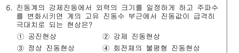 설비보전기사(구) 2020년 6번 - 정답은 1번 공진현상입니다. 공진현상은 외부의 주파수가 시스템의 고유 진... 에 관한 핵심 기출문제