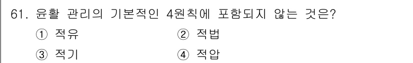 설비보전기사(구) 2020년 60번 - . **적유**

적유는 윤활 관리의 기본 원칙인 4원칙(적법, 적기, ... 에 관한 핵심 기출문제