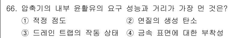 설비보전기사(구) 2020년 65번 - 압축기의 내부 윤활유의 요구 성능과 관련하여 가장 중요한 것은 2번 '연... 에 관한 핵심 기출문제