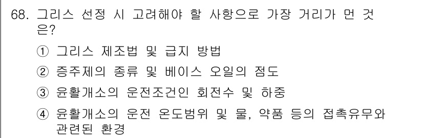 설비보전기사(구) 2020년 67번 - 정답 3번은 윤활계소의 운동조건인 회전수 및 하중을 고려해야 하는 상황을... 에 관한 핵심 기출문제