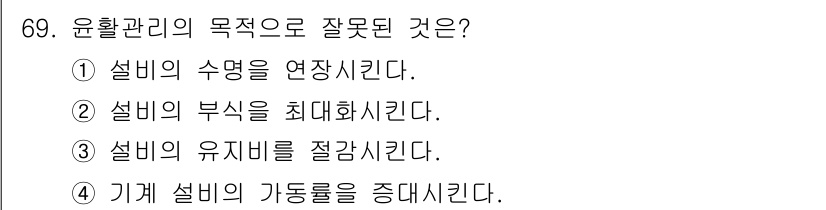 설비보전기사(구) 2020년 68번 - 해당 자격증의 핵심 개념을 묻는 객관식 문제
