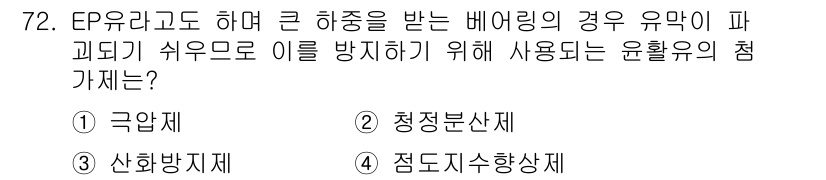 설비보전기사(구) 2020년 71번 - 정답 2번인 청정방산제는 EP와 같은 큰 하중을 받는 베어링의 유막이 파... 에 관한 핵심 기출문제