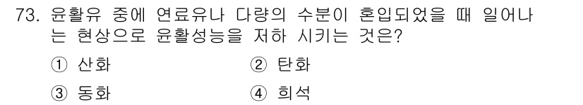 설비보전기사(구) 2020년 72번 - 정답은 1. 산화입니다. 윤활유에 연료유가 혼입되었을 때, 산화는 윤활 ... 에 관한 핵심 기출문제