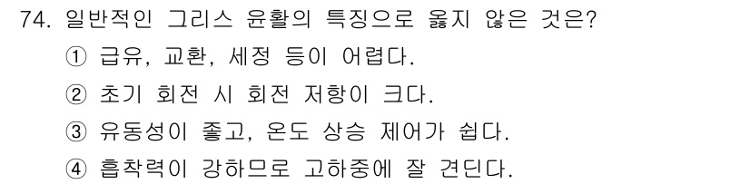 설비보전기사(구) 2020년 73번 - 일반적인 그리스 윤활에서는 흡착력이 강하게 작용하면 윤활성이 저하될 수 ... 에 관한 핵심 기출문제