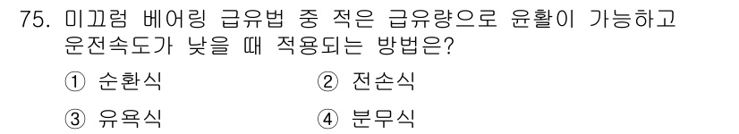 설비보전기사(구) 2020년 74번 - 정답 3번 '유욕식'입니다. 미끄럼 베어링에서 윤활이 가능할 때, 낮은 ... 에 관한 핵심 기출문제