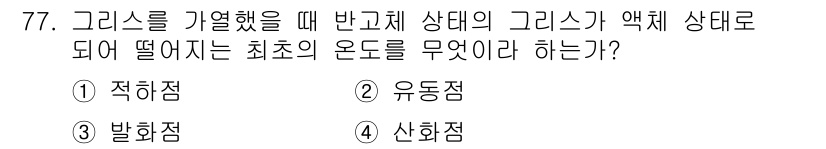 설비보전기사(구) 2020년 76번 - 정답은 2번 유동점이다. 유동점은 물질이 변형되기 시작하는 온도로, 예를... 에 관한 핵심 기출문제