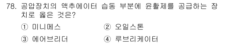 설비보전기사(구) 2020년 77번 - 정답은 1번 미니맨입니다. 일반적으로 공압장치의 액추에이터는 최소한의 공... 에 관한 핵심 기출문제
