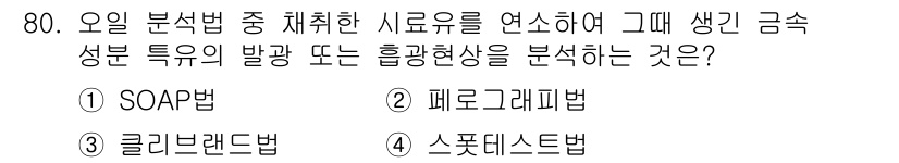 설비보전기사(구) 2020년 79번 - 정답은 4번 "스폿테스트법"입니다. 스폿테스트법은 특정 시료를 통해 금속... 에 관한 핵심 기출문제