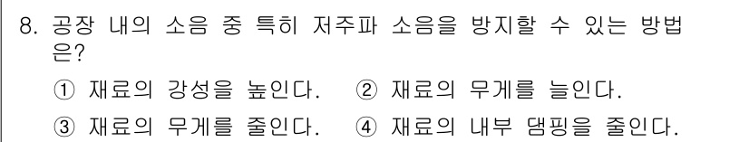 설비보전기사(구) 2020년 8번 - . 재료의 강성을 높인다.

해설: 강성이 높아지면 진동의 전파가 감소하... 에 관한 핵심 기출문제