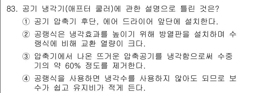 설비보전기사(구) 2020년 82번 - . 공기 압축 후, 에어 드라이어 앞단에 설치한다.

해설: 공기 냉각기... 에 관한 핵심 기출문제