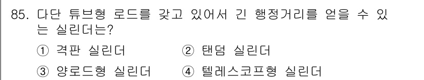 설비보전기사(구) 2020년 84번 - 정답은 3번 텔레스코프형 실린더입니다. 텔레스코프형 실린더는 긴 행정거리... 에 관한 핵심 기출문제