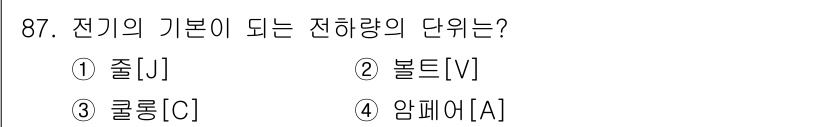 설비보전기사(구) 2020년 86번 - 전기의 기본이 되는 전하량의 단위는 쿨롱(C)입니다. 쿨롱은 전하의 양을... 에 관한 핵심 기출문제