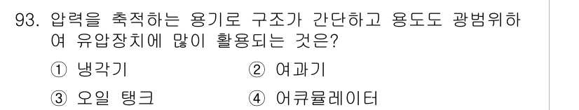 설비보전기사(구) 2020년 92번 - 압력을 축적하는 용도로 주로 사용하는 장치는 압력 탱크입니다. 이 장치는... 에 관한 핵심 기출문제