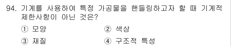 설비보전기사(구) 2020년 93번 - 정답은 4. 구조적 특성입니다. 기계적 제한사항은 기계의 기능성과 관련된... 에 관한 핵심 기출문제