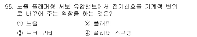 설비보전기사(구) 2020년 94번 - . 플레퍼  
설명: 플레퍼는 전기신호를 기계적 변위로 변환하는 역할을 ... 에 관한 핵심 기출문제