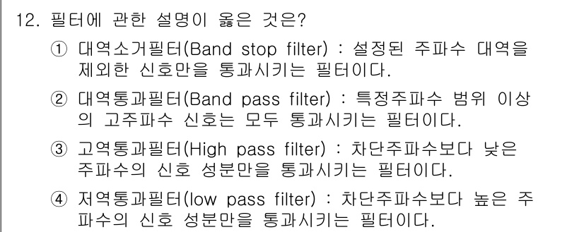 설비보전기사 2020년 12번 - 필터의 설명 중 "역전소거필터(Band stop filter)"가 올바르... 에 관한 핵심 기출문제