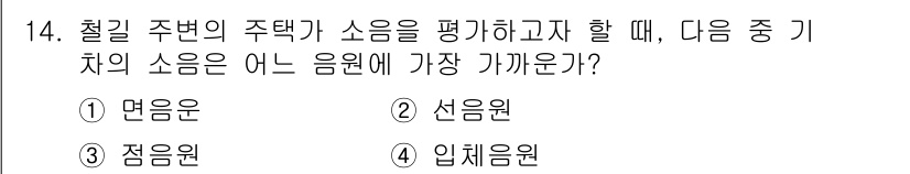 설비보전기사 2020년 14번 - 정답은 2번 선음원입니다. 선음원은 특정 주파수로 발산되는 소음의 성분을... 에 관한 핵심 기출문제