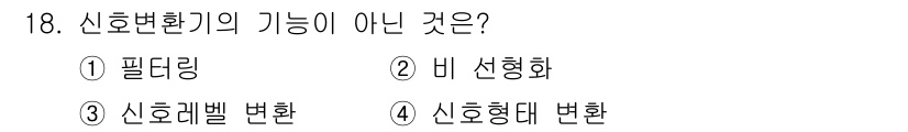 설비보전기사 2020년 18번 - 신호변환기의 기능이 아닌 것은 '비 선형화'입니다. 신호변환기는 일반적으... 에 관한 핵심 기출문제