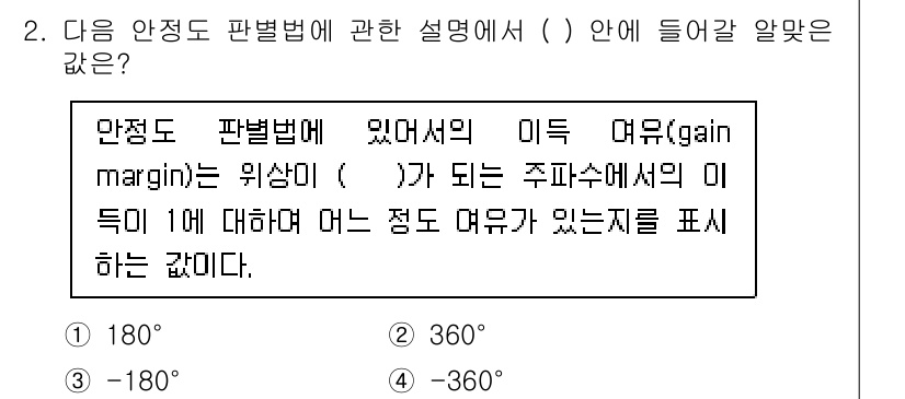 설비보전기사 2020년 2번 - 주어진 보기에서 "안정도 판별법"의 맥락에서 "주파수 수치의 이득"을 설... 에 관한 핵심 기출문제