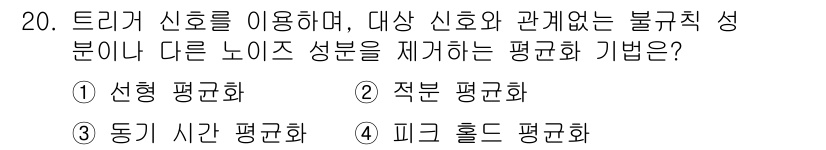 설비보전기사 2020년 20번 - 정답은 3번, 피크 홀드 평균화입니다. 피크 홀드 평균화는 신호의 최대값... 에 관한 핵심 기출문제
