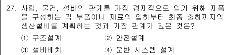 설비보전기사 2020년 27번 - 정답은 3. 설비 배치입니다. 설비 배치는 전체 생산 설비의 효율성을 극... 에 관한 핵심 기출문제
