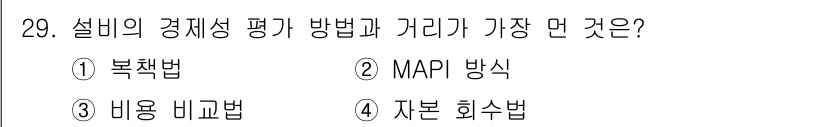 설비보전기사 2020년 29번 - 설비의 경제성 평가 방법 중 가장 덜 사용되는 것은 '복책법'입니다. 복... 에 관한 핵심 기출문제