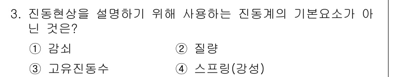 설비보전기사 2020년 3번 - 정답은 3번, 스프링(강성)입니다. 진동계의 기본 요소로는 감쇠, 질량,... 에 관한 핵심 기출문제