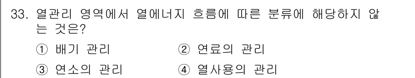 설비보전기사 2020년 33번 - 배기 관리(배출물 관리는 열에너지 흐름과 관련이 없으며, 주로 환경 기준... 에 관한 핵심 기출문제