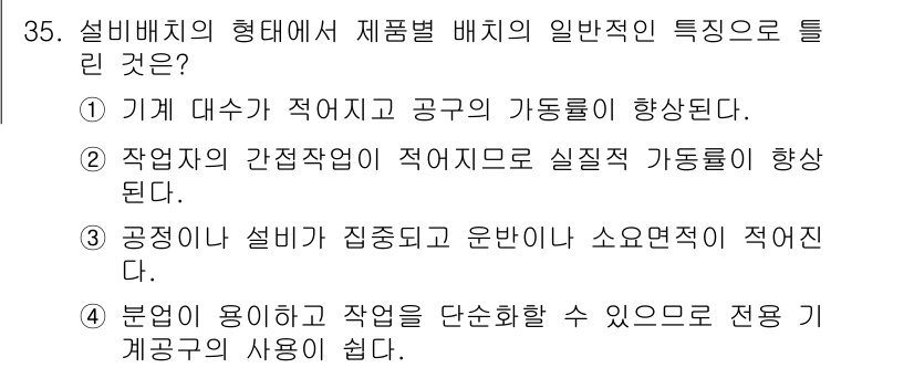 설비보전기사 2020년 35번 - . 이 기계 대수에 따라 적어도 공구의 가동률이 향상된다. 

설비 유지... 에 관한 핵심 기출문제