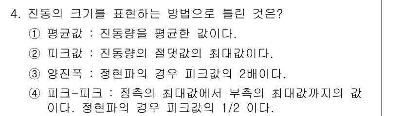 설비보전기사 2020년 4번 - 정답 4의 이유는 피크-피크가 정현파의 최대값에서 부정의 최대값까지의 간... 에 관한 핵심 기출문제