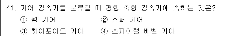 설비보전기사 2020년 41번 - . 스파이럴 감속기

스파이럴 감속기는 평행 축 형태로 기어가 맞물려 회... 에 관한 핵심 기출문제