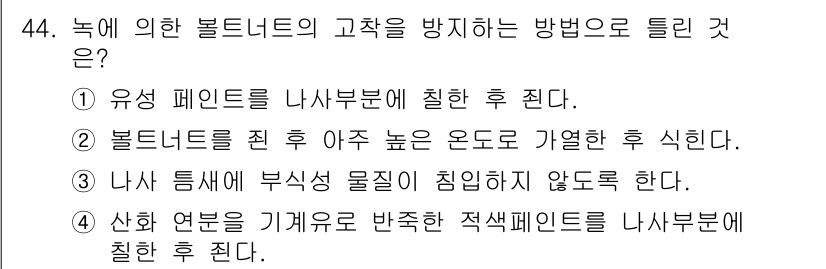 설비보전기사 2020년 44번 - 볼트너트를 조여 높은 온도로 가열한 후 식히면, 금속이 수축하여 더욱 단... 에 관한 핵심 기출문제