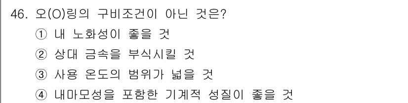 설비보전기사 2020년 46번 - 오일링의 구비 조건이 아닌 것은 "상대 금속을 부식시킬 것"입니다. 오일... 에 관한 핵심 기출문제