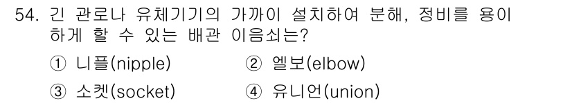 설비보전기사 2020년 53번 - 정답은 1번 니플(nipple)입니다. 니플은 관의 연장이나 연결을 위한... 에 관한 핵심 기출문제