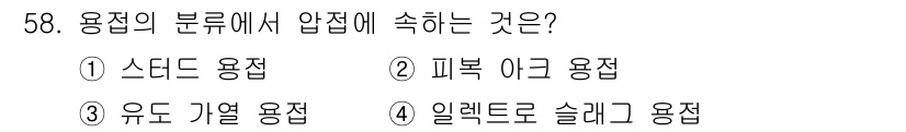 설비보전기사 2020년 57번 - 압력에 지속적인 영향을 받는 용접의 분류에서 "피복 아크 용접"이 올바른... 에 관한 핵심 기출문제