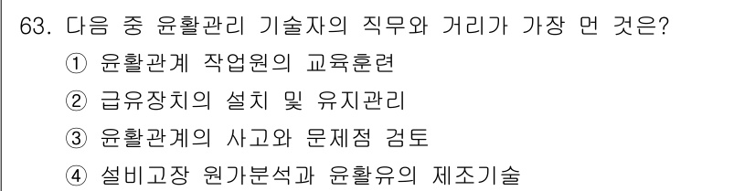 설비보전기사 2020년 62번 - . 유환관리 기술자의 직무와 거리가 가장 먼 것은 '유환관리의 사교 및 ... 에 관한 핵심 기출문제