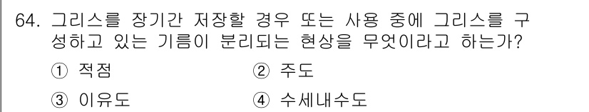 설비보전기사 2020년 63번 - . 수세르수도. 

그리스르가 저장된 경우 사용 중에 기름이 분리되는 현... 에 관한 핵심 기출문제