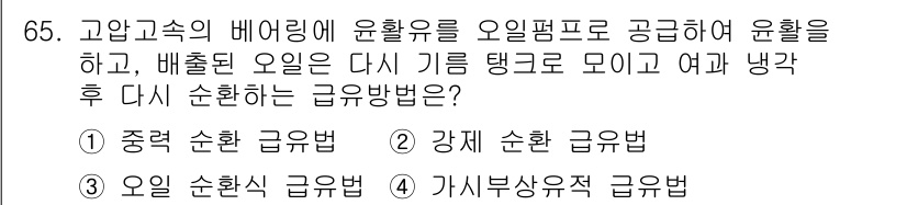 설비보전기사 2020년 64번 - 문제에서 설명한 과정은 오일을 냉각 후 다시 순환시키는 방식으로, 베어링... 에 관한 핵심 기출문제