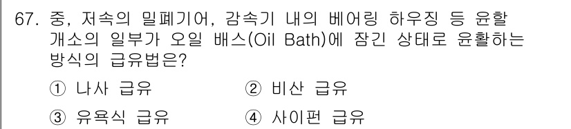 설비보전기사 2020년 66번 - 오일 배스(Oil Bath)에서 기계의 부품을 윤활하는 방식은 나사가 서... 에 관한 핵심 기출문제