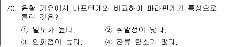 설비보전기사 2020년 69번 - 피라핀계의 특성으로는 휘발성이 낮다는 점이 중요합니다. 이는 피라핀계가 ... 에 관한 핵심 기출문제