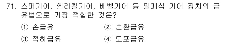 설비보전기사 2020년 70번 - . 순급유

순급유는 기계 장치의 마찰을 최소화하며 효율적인 윤활이 가능... 에 관한 핵심 기출문제
