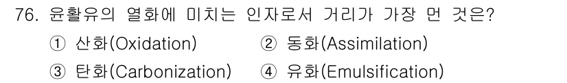설비보전기사 2020년 75번 - 정답은 2. 동화(Assimilation)입니다. 윤활유의 열화는 물질이... 에 관한 핵심 기출문제