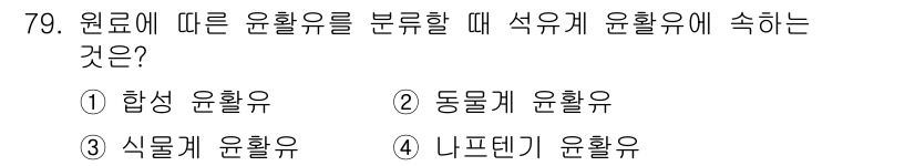 설비보전기사 2020년 78번 - 원료에 따른 운활유를 분석할 때, 석유계 운활유는 석유에서 추출된 제품으... 에 관한 핵심 기출문제