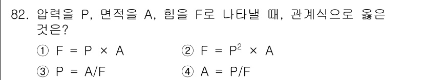 설비보전기사 2020년 81번 - 압력(P)은 힘(F)을 면적(A)으로 나눈 값으로, 이는 압력의 정의에 ... 에 관한 핵심 기출문제