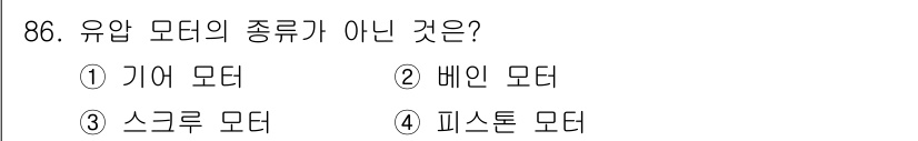 설비보전기사 2020년 85번 - 유압 모터의 종류는 일반적으로 유체의 압력을 이용하여 회전 운동을 생성하... 에 관한 핵심 기출문제