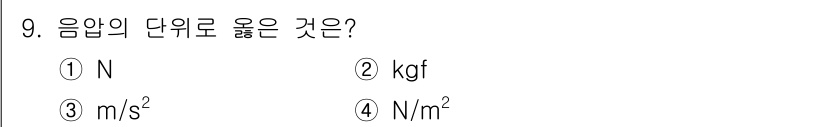 설비보전기사 2020년 9번 - 음압의 단위는 힘을 면적으로 나눈 것이므로, N/m²의 형태로 표현됩니다... 에 관한 핵심 기출문제