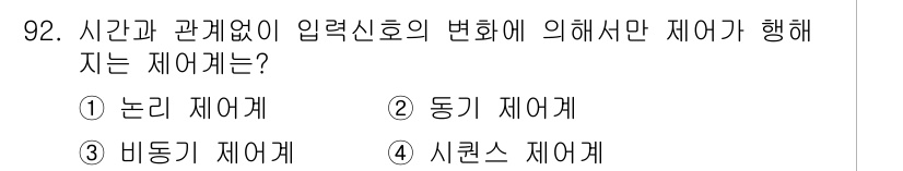 설비보전기사 2020년 91번 - . 시렬_제어계  
시렬 제어계는 입력신호의 변화에 따라 시간 없이 출력... 에 관한 핵심 기출문제