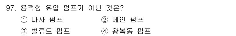설비보전기사 2020년 96번 - . 배인 펌프는 용적형이 아닌 동적형 펌프에 해당합니다. 용적형 펌프는 ... 에 관한 핵심 기출문제