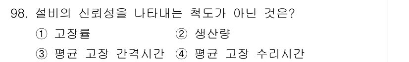 설비보전기사 2020년 97번 - 정답 3번, 평균 고장 간격시간은 설비의 신뢰성을 나타내는 지표가 아닙니... 에 관한 핵심 기출문제